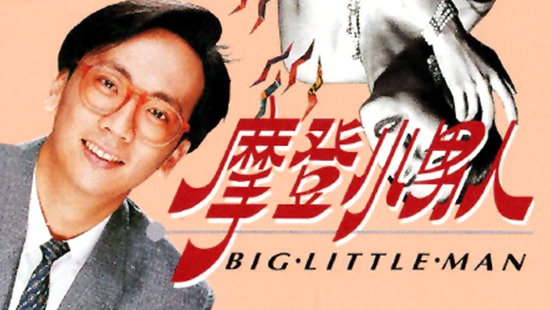 Little Big Man รีวิวหนัง